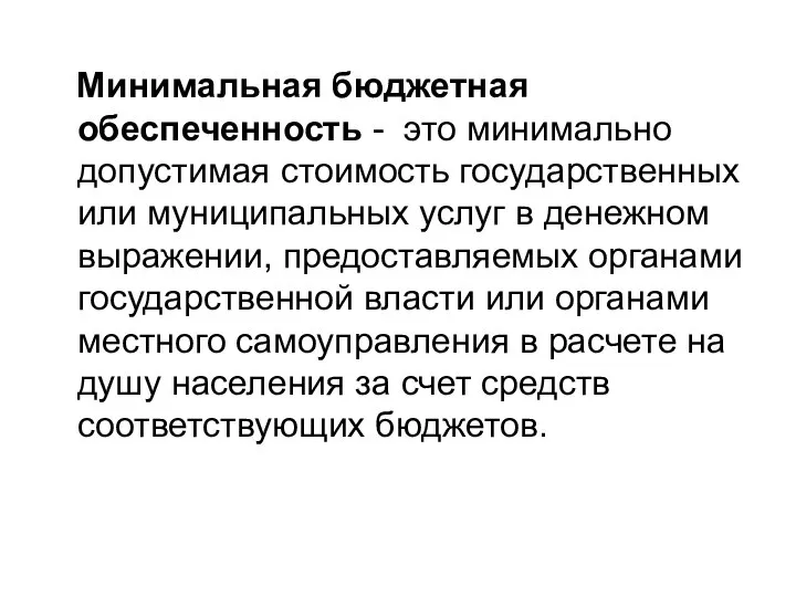 Минимальная бюджетная обеспеченность - это минимально допустимая стоимость государственных или муниципальных