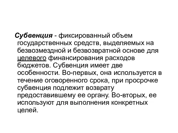 Субвенция - фиксированный объем государственных средств, выделяемых на безвозмездной и безвозвратной