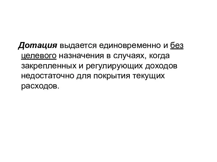 Дотация выдается единовременно и без целевого назначения в случаях, когда закрепленных