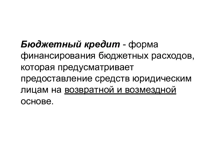 Бюджетный кредит - форма финансирования бюджетных расходов, которая предусматривает предоставление средств