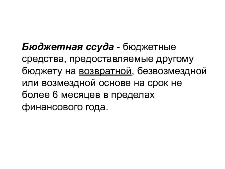 Бюджетная ссуда - бюджетные средства, предоставляемые другому бюджету на возвратной, безвозмездной