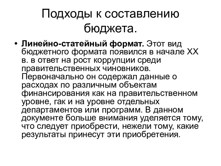 Подходы к составлению бюджета. Линейно-статейный формат. Этот вид бюджетного формата появился