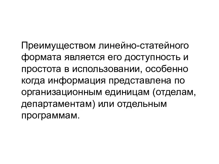 Преимуществом линейно-статейного формата является его доступность и простота в использовании, особенно