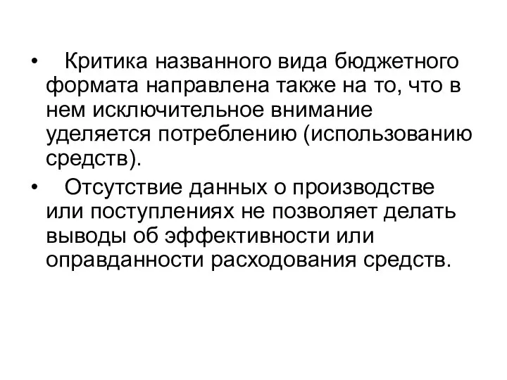 Критика названного вида бюджетного формата направлена также на то, что в