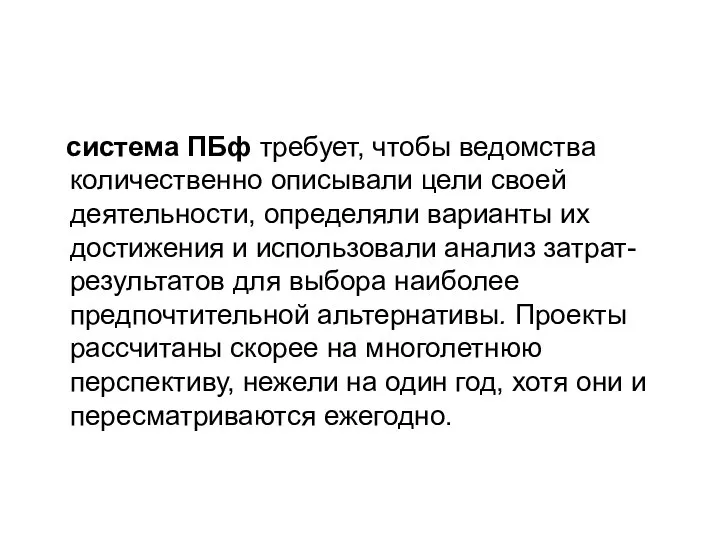 система ПБф требует, чтобы ведомства количественно описывали цели своей деятельности, определяли