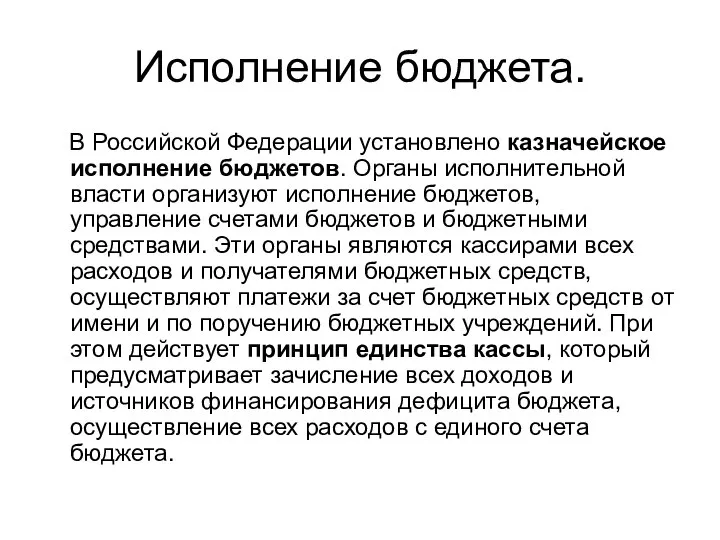 Исполнение бюджета. В Российской Федерации установлено казначейское исполнение бюджетов. Органы исполнительной