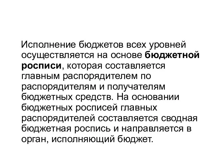 Исполнение бюджетов всех уровней осуществляется на основе бюджетной росписи, которая составляется