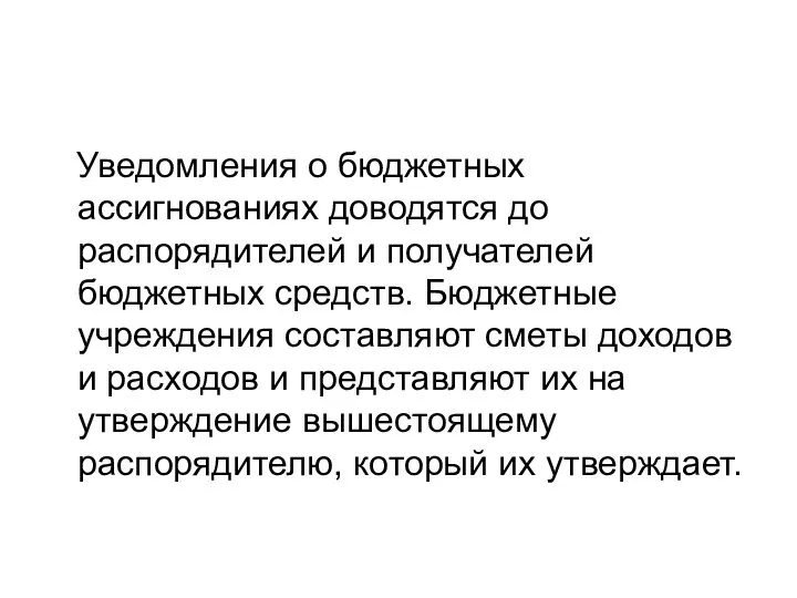 Уведомления о бюджетных ассигнованиях доводятся до распорядителей и получателей бюджетных средств.