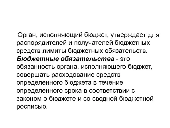 Орган, исполняющий бюджет, утверждает для распорядителей и получателей бюджетных средств лимиты