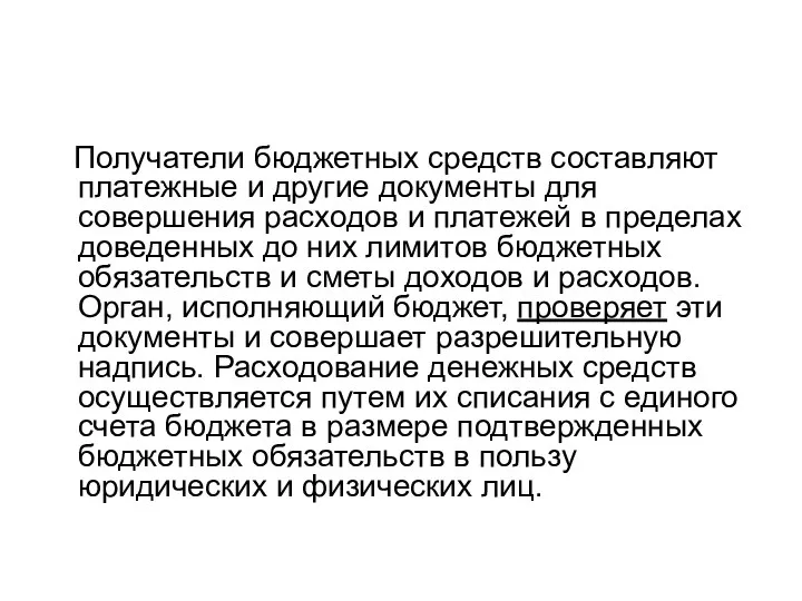 Получатели бюджетных средств составляют платежные и другие документы для совершения расходов