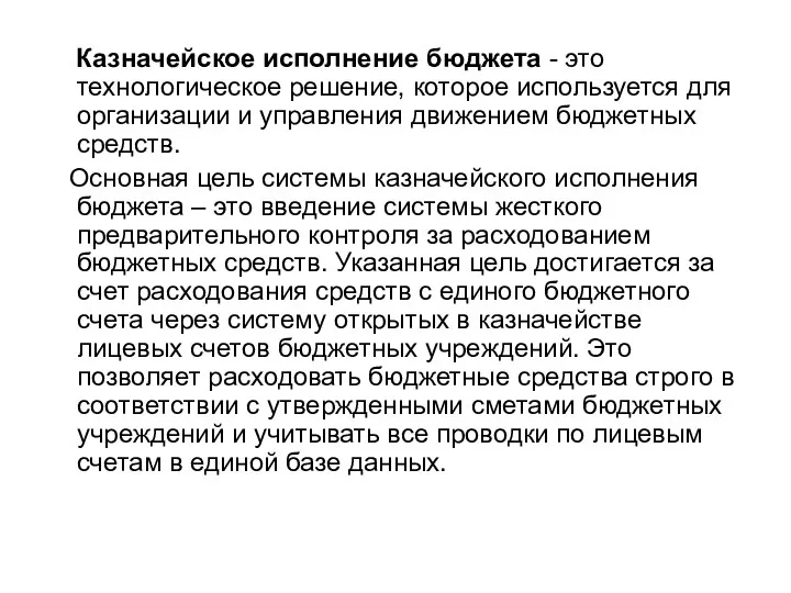 Казначейское исполнение бюджета - это технологическое решение, которое используется для организации