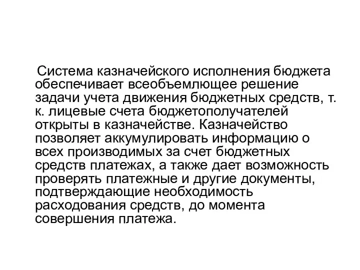 Система казначейского исполнения бюджета обеспечивает всеобъемлющее решение задачи учета движения бюджетных