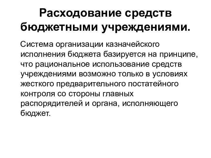 Расходование средств бюджетными учреждениями. Система организации казначейского исполнения бюджета базируется на