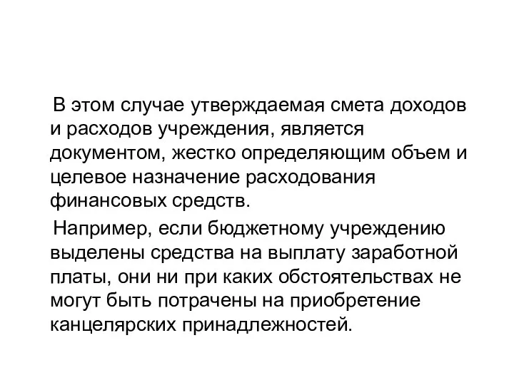 В этом случае утверждаемая смета доходов и расходов учреждения, является документом,