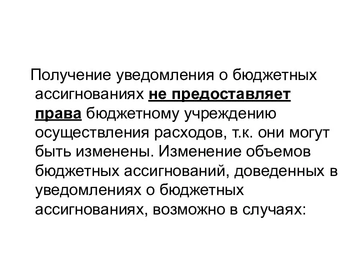 Получение уведомления о бюджетных ассигнованиях не предоставляет права бюджетному учреждению осуществления