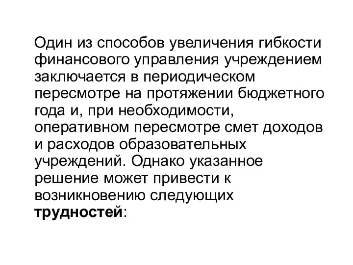 Один из способов увеличения гибкости финансового управления учреждением заключается в периодическом