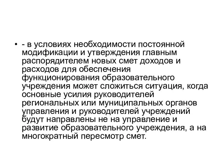 - в условиях необходимости постоянной модификации и утверждения главным распорядителем новых