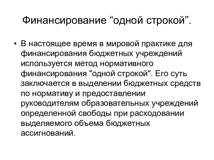 Финансирование “одной строкой”. В настоящее время в мировой практике для финансирования