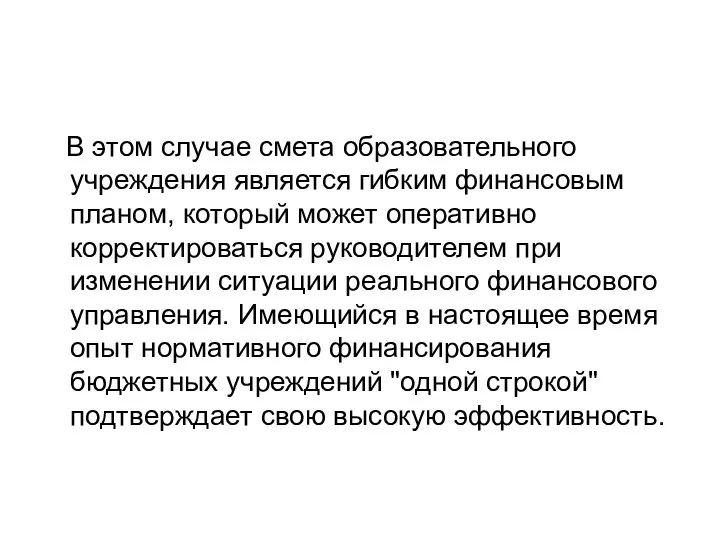 В этом случае смета образовательного учреждения является гибким финансовым планом, который