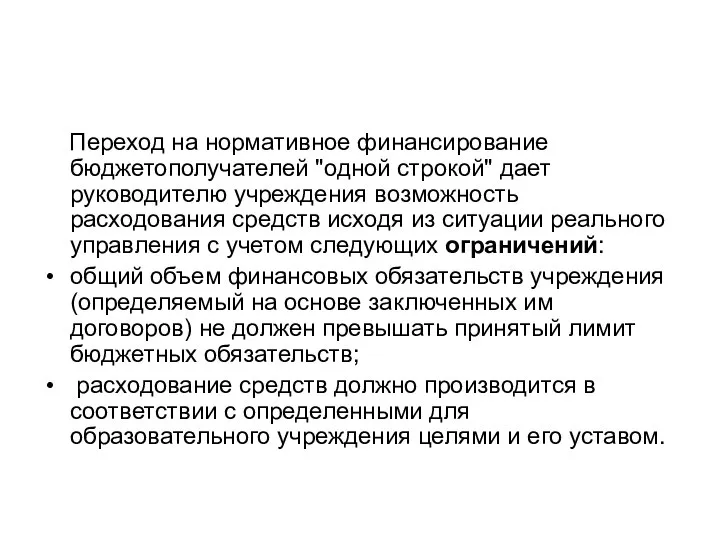 Переход на нормативное финансирование бюджетополучателей "одной строкой" дает руководителю учреждения возможность