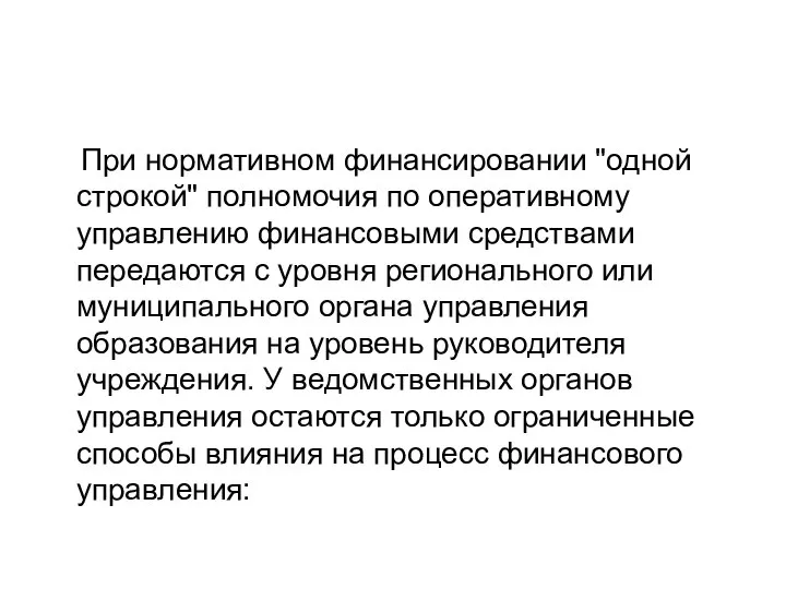 При нормативном финансировании "одной строкой" полномочия по оперативному управлению финансовыми средствами