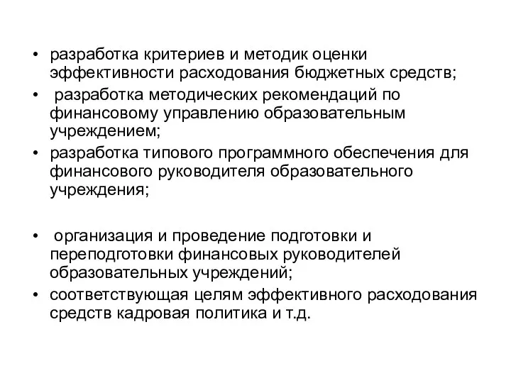 разработка критериев и методик оценки эффективности расходования бюджетных средств; разработка методических