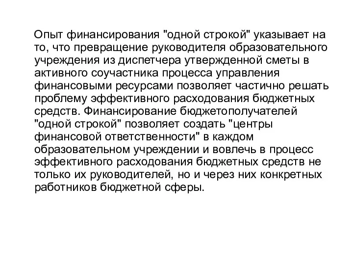 Опыт финансирования "одной строкой" указывает на то, что превращение руководителя образовательного