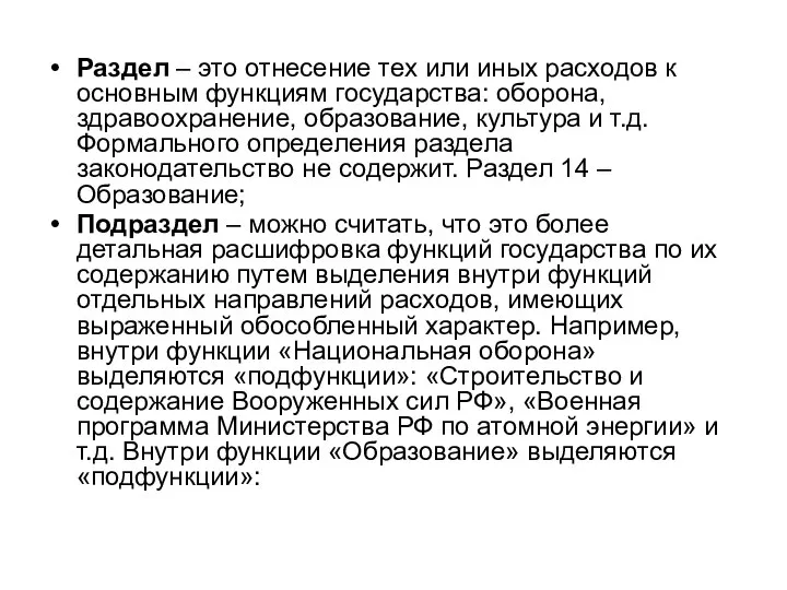 Раздел – это отнесение тех или иных расходов к основным функциям