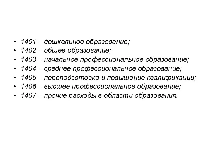 1401 – дошкольное образование; 1402 – общее образование; 1403 – начальное