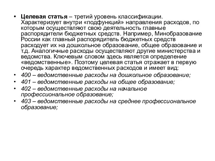 Целевая статья – третий уровень классификации. Характеризует внутри «подфункций» направления расходов,