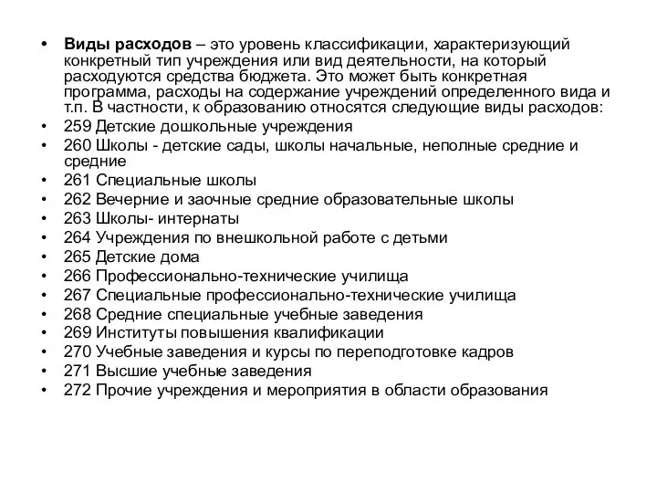 Виды расходов – это уровень классификации, характеризующий конкретный тип учреждения или