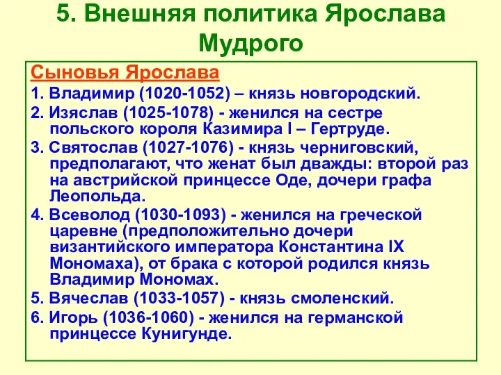 5. Внешняя политика Ярослава Мудрого Сыновья Ярослава 1. Владимир (1020-1052) –