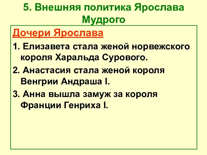 5. Внешняя политика Ярослава Мудрого Дочери Ярослава 1. Елизавета стала женой