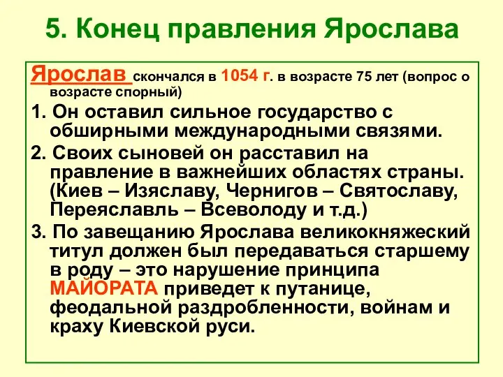 5. Конец правления Ярослава Ярослав скончался в 1054 г. в возрасте