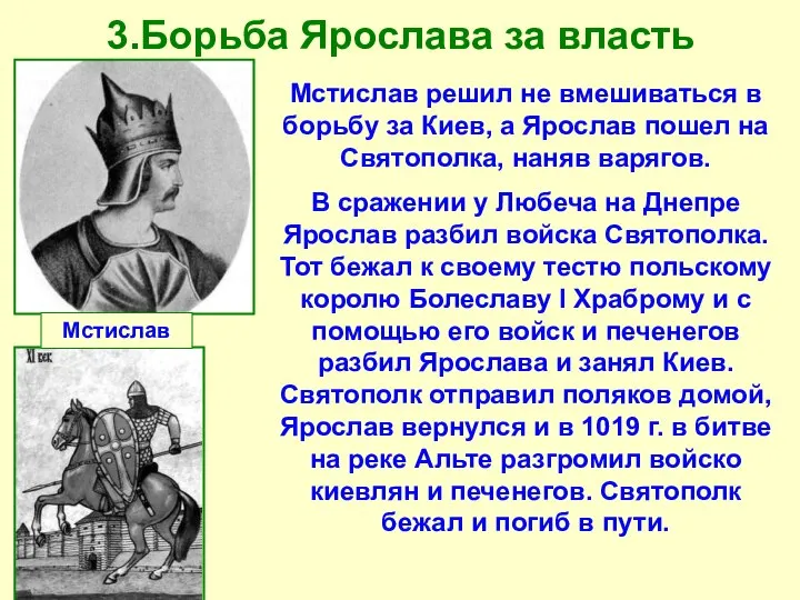 3.Борьба Ярослава за власть Мстислав Мстислав решил не вмешиваться в борьбу