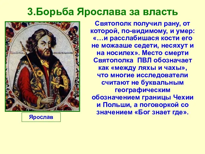 3.Борьба Ярослава за власть Святополк получил рану, от которой, по-видимому, и