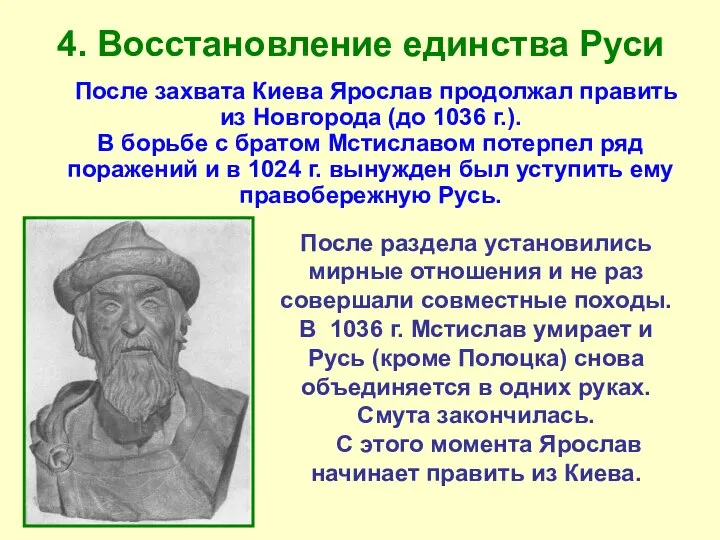 4. Восстановление единства Руси После захвата Киева Ярослав продолжал править из