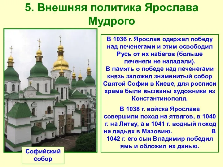 5. Внешняя политика Ярослава Мудрого Софийский собор В 1036 г. Ярослав