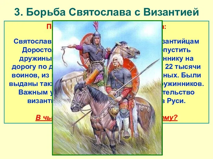 3. Борьба Святослава с Византией Проанализируйте текст договора: Святослав отпускал пленных,