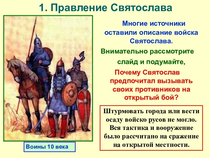 Многие источники оставили описание войска Святослава. Внимательно рассмотрите слайд и подумайте,