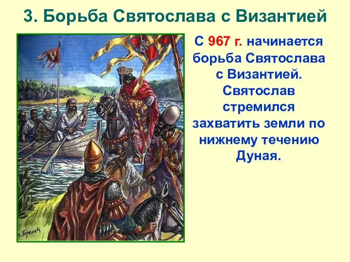 3. Борьба Святослава с Византией С 967 г. начинается борьба Святослава