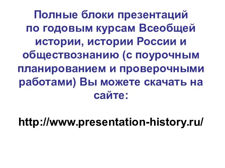 Полные блоки презентаций по годовым курсам Всеобщей истории, истории России и