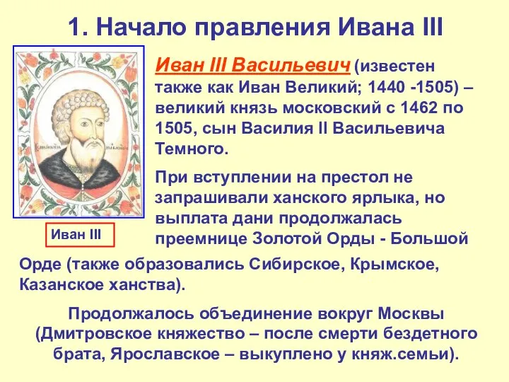 1. Начало правления Ивана III Иван III Васильевич (известен также как