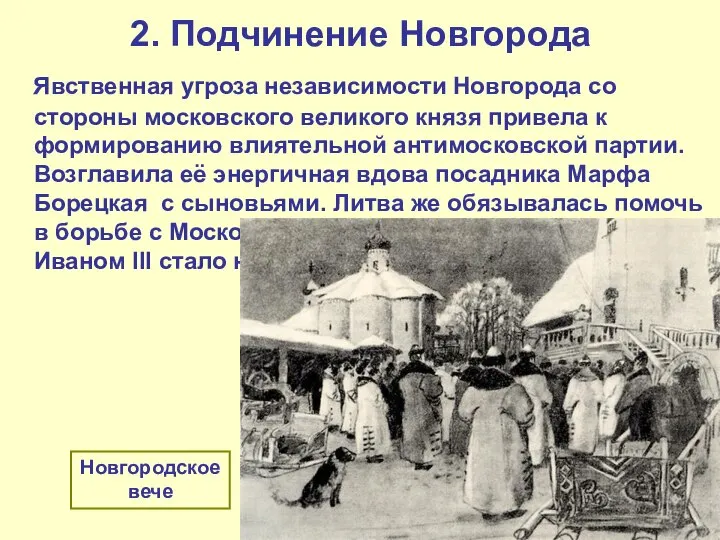 2. Подчинение Новгорода Явственная угроза независимости Новгорода со стороны московского великого