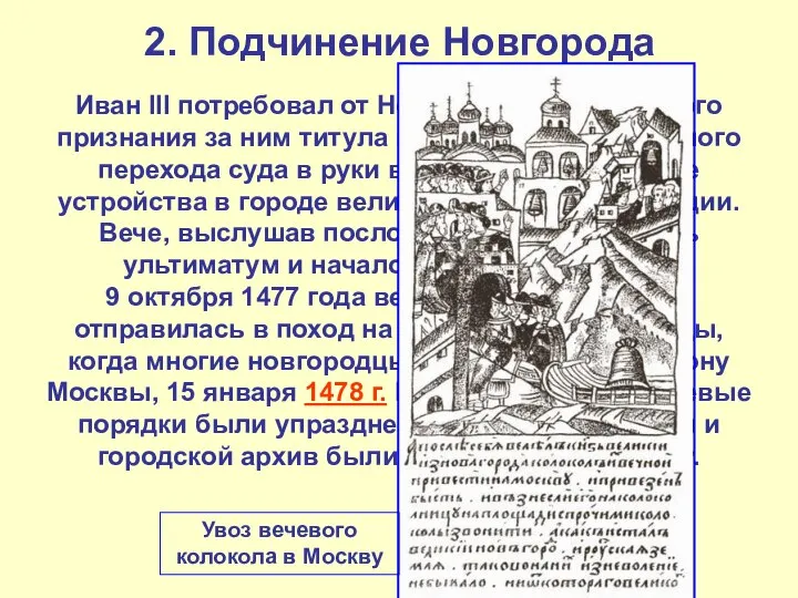 2. Подчинение Новгорода Иван III потребовал от Новгорода официального признания за