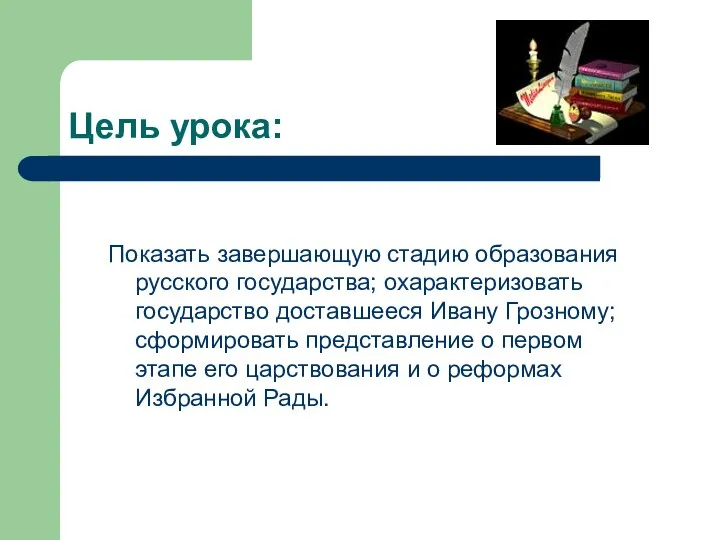 Цель урока: Показать завершающую стадию образования русского государства; охарактеризовать государство доставшееся