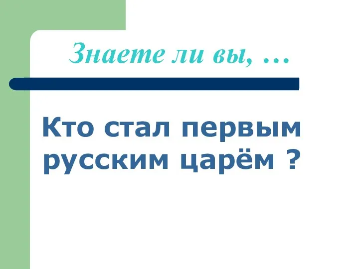 Знаете ли вы, … Кто стал первым русским царём ?