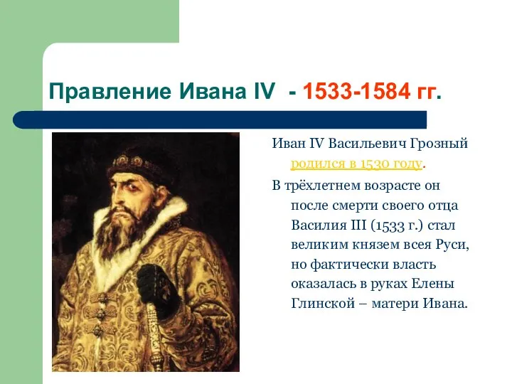 Правление Ивана IV - 1533-1584 гг. Иван IV Васильевич Грозный родился