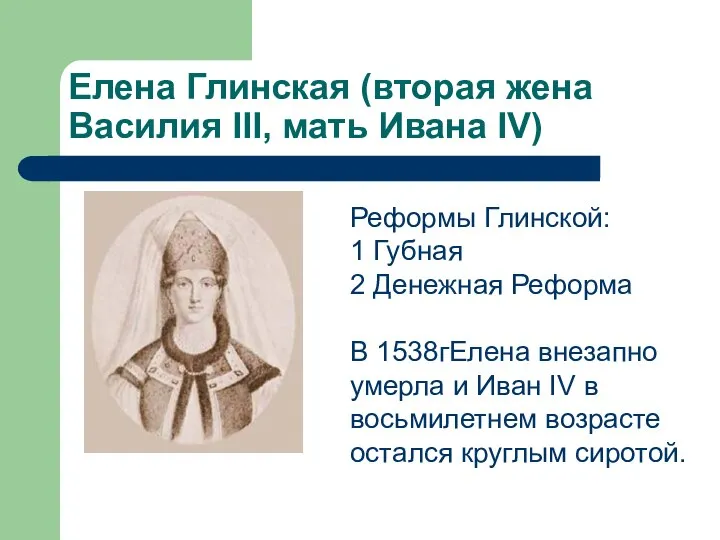 Елена Глинская (вторая жена Василия III, мать Ивана IV) Реформы Глинской: