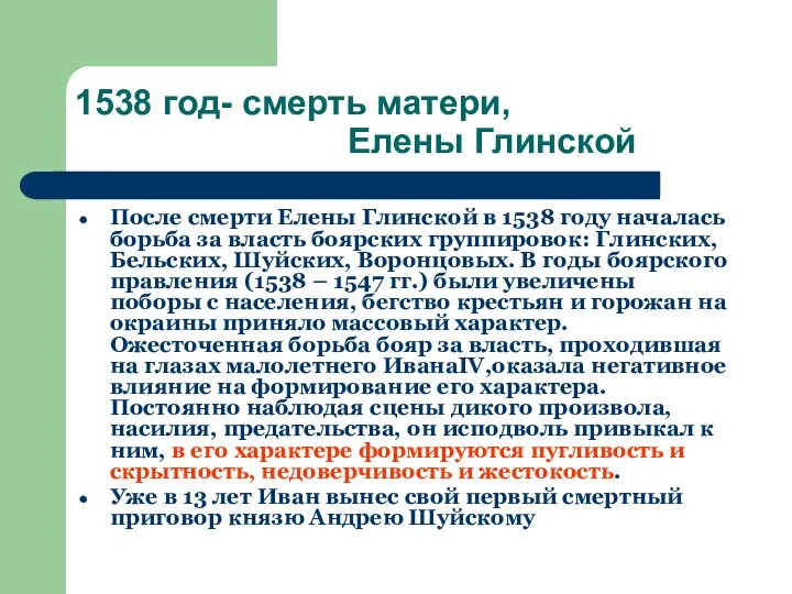 1538 год- смерть матери, Елены Глинской После смерти Елены Глинской в